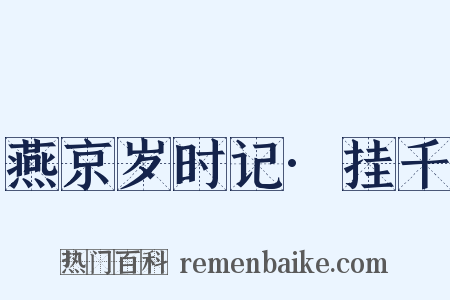 燕京岁时记·挂千是什么意思的图片